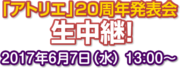 アトリエ20周年発表会生中継 実施決定!