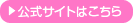 公式サイト