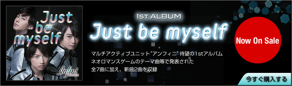 アンフィニ 1stアルバム 「Just be myself」登場!
