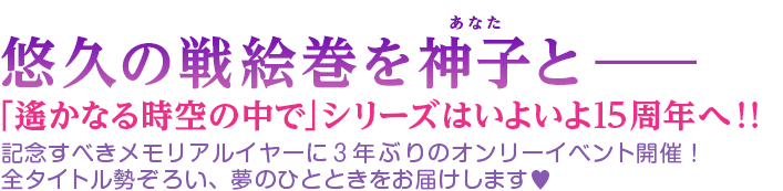 悠久の戦絵巻を神子(あなた)と