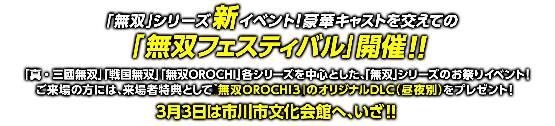 「無双」フェスティバル!
