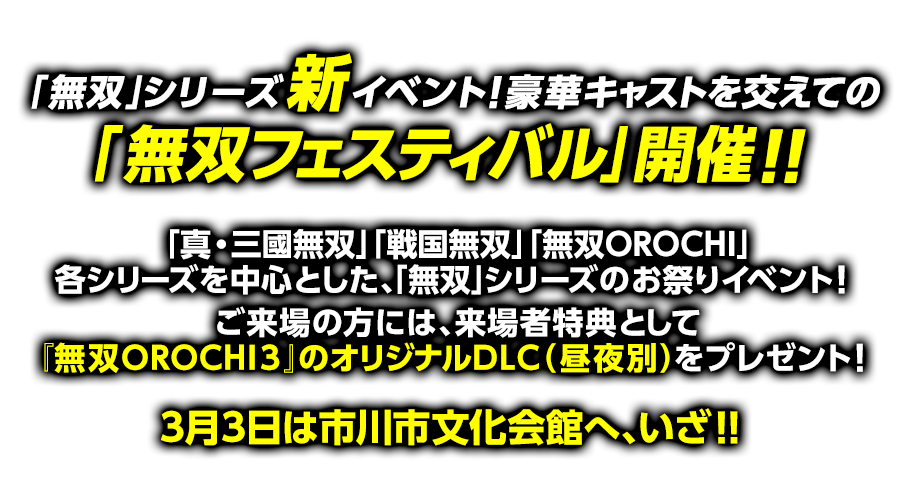 「無双」フェスティバル!