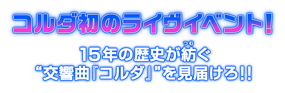 コルダ初のライヴイベント!