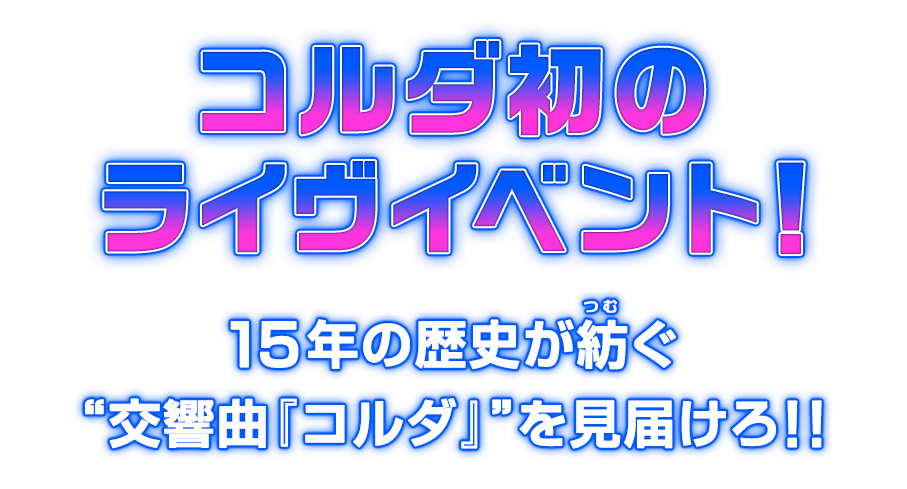 コルダ初のライヴイベント!