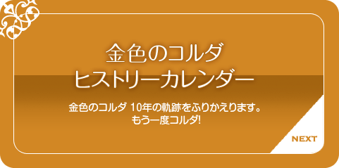 金色のコルダ ヒストリーカレンダー