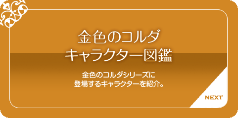 キャラクター図鑑