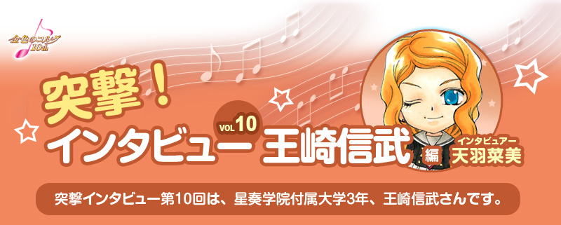 突撃！インタビュー 王崎信武 編
