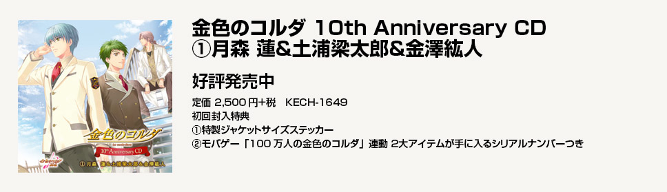 金色のコルダ 10th Anniversary CD(1) 月森 蓮＆土浦梁太郎＆金澤紘人