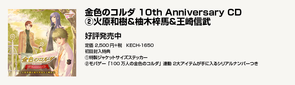 金色のコルダ 10th Anniversary CD(2) 火原和樹＆柚木梓馬＆王崎信武