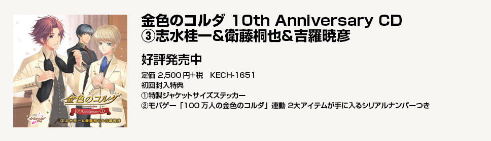 金色のコルダ 10th Anniversary CD(3) 志水桂一＆衛藤桐也＆吉羅暁彦