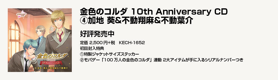 金色のコルダ 10th Anniversary CD(4) 加地 葵＆不動翔麻＆不動葉介