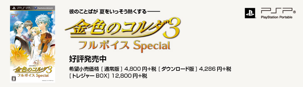 金色のコルダ３ フルボイス Special、好評発売中