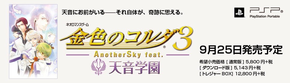 金色のコルダ３ AnotherSky Feat.天音学園、9/25発売予定