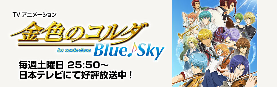 金色のコルダ Blue♪sky 2014年4月5日放送スタート