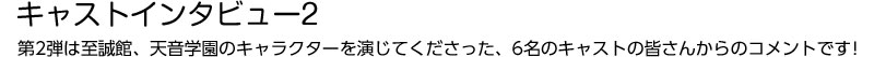 キャストインタビュー2
