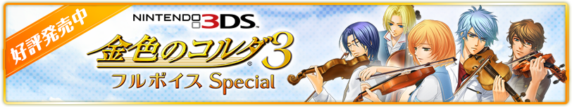 金色のコルダ3 フルボイス Special 公式サイト