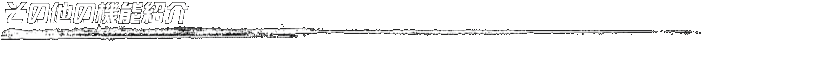 その他の機能紹介(EXTRA)