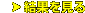 結果発表