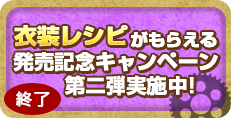 発売記念キャンペーン