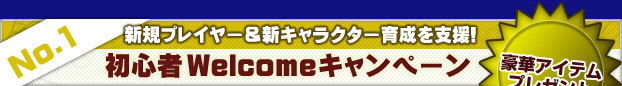 初心者Welcome!キャンペーン