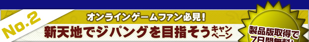 新天地でジパングを目指そうキャンペーン