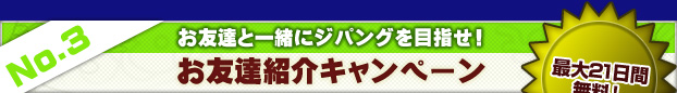 お友達紹介キャンペーン