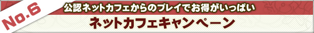 ネットカフェキャンペーン