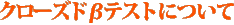 βテストについて