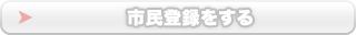 市民登録をする