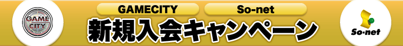 GAMECITY So-net 񥭥ڡ