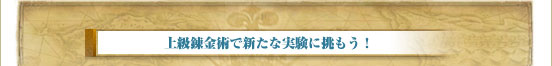 上級錬金術で新たな実験に挑もう!