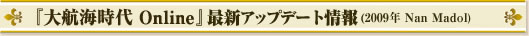『大航海時代 Online』最新アップデート情報(2009年 Nan Madol)