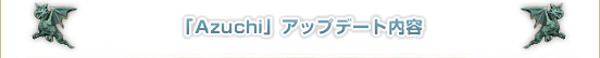 Azuchiץåץǡ