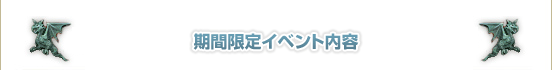 期間限定イベント内容