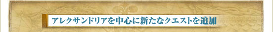 アレクサンドリアを中心に新たなクエストを追加