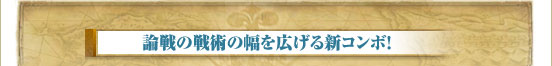 論戦の戦術の幅を広げる新コンボ！