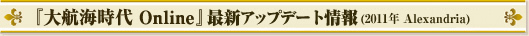 『大航海時代 Online』最新アップデート情報(2011年 Alexandria)