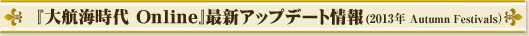 『大航海時代 Online』最新アップデート情報(2013年 Autumn Festivals)