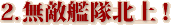 2.無敵艦隊北上！