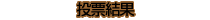 -投票結果-