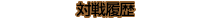 -対戦履歴-