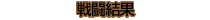 -結果-
