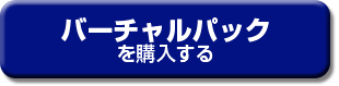 バーチャルパックを購入する