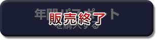 年間パスポートを購入する