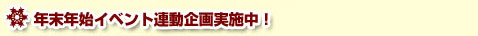 年末年始イベント連動企画実施中!