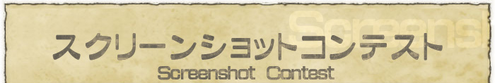 スクリーンショットコンテスト