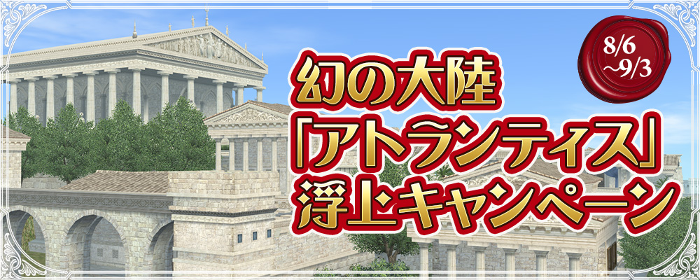 幻の「アトランティス」浮上キャンペーン