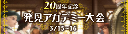 発見アカデミー大会