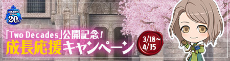 成長応援キャンペーン