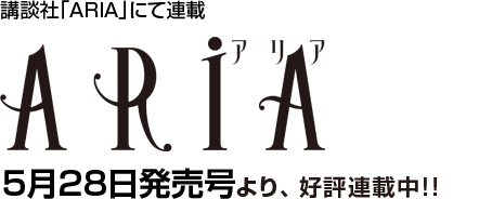講談社「ARIA」にて連載開始!! 5月号より、いよいよ連載開始!!